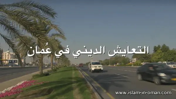 التعايش الديني في عمان -فيلم قصير
