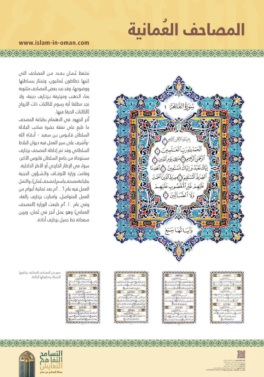 Dorëshkrimet Kur'anore të Omanit