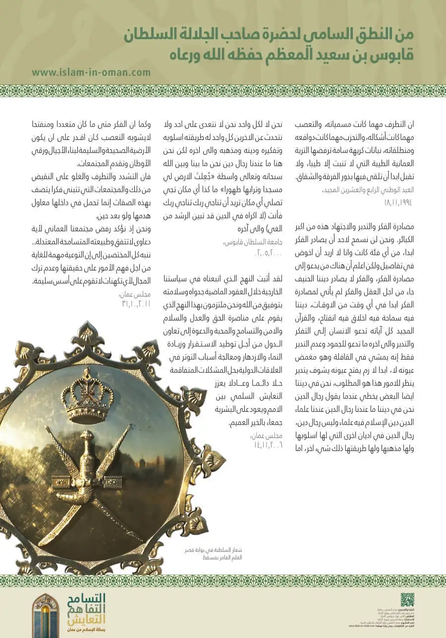 Citate të Madhërisë së Tij Sulltan Qaboos