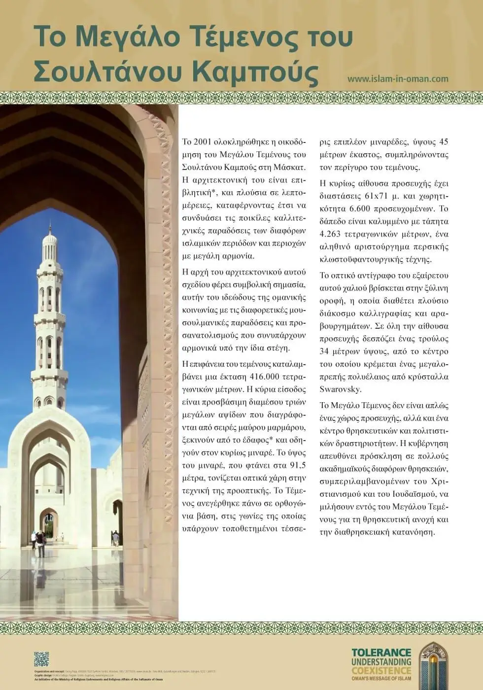 Το Μεγάλο Τζαμί Του Σουλτάνου Qaboos