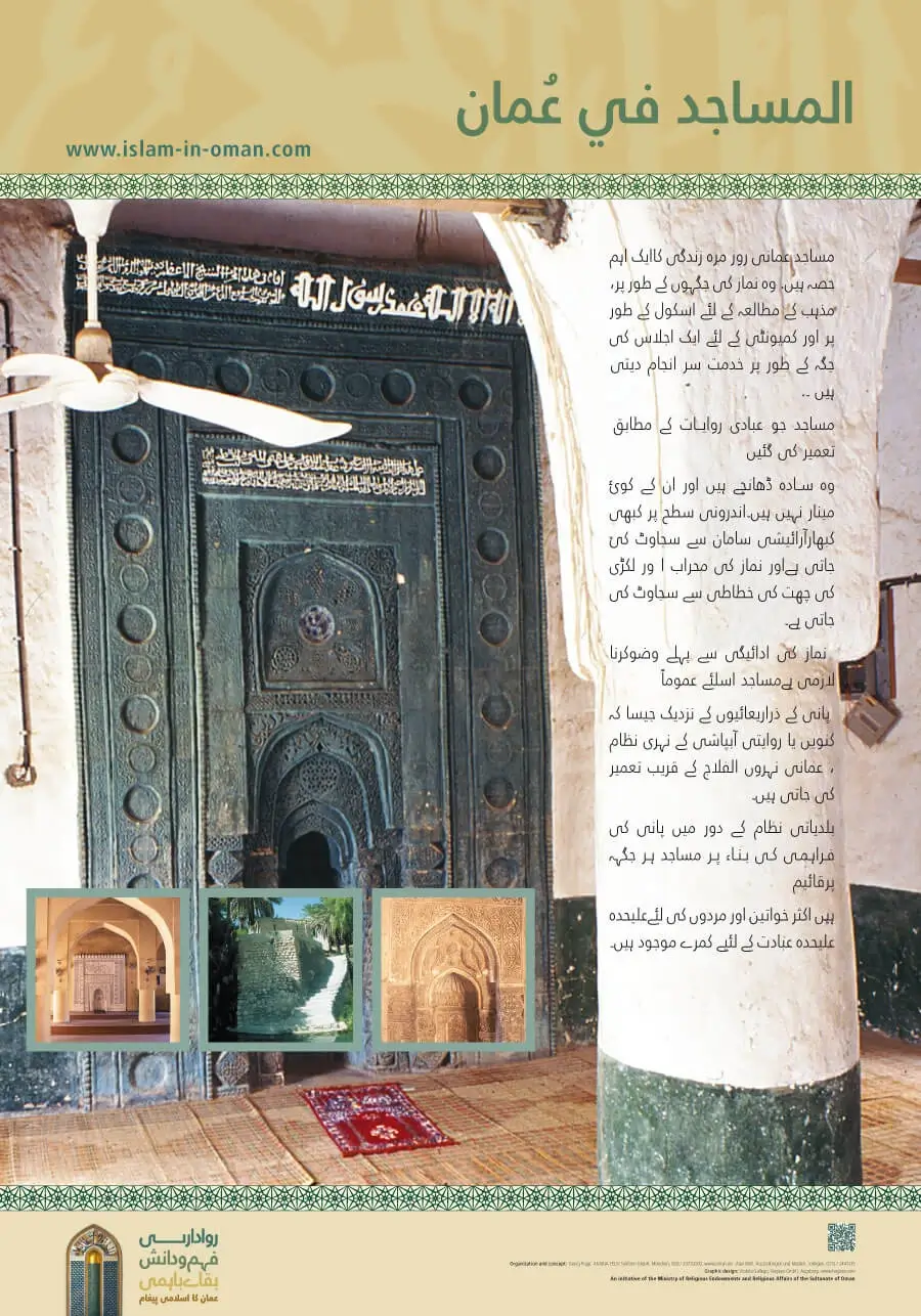 مساجد میں عمان